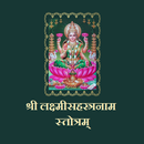 लक्ष्मीसहस्त्रनाम स्तोत्रम् APK