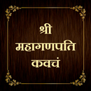 श्री महागणपति कवचं APK