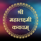 श्री महालक्ष्मी कवचम् biểu tượng