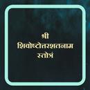 शिवोष्टोत्तरशतनाम स्तोत्रं APK