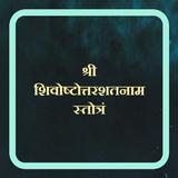 शिवोष्टोत्तरशतनाम स्तोत्रं icon