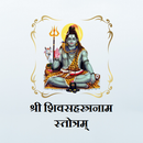 शिवसहस्त्रनाम स्तोत्रम् APK