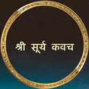 श्री सूर्य कवच / Surya Kavach APK