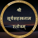 सूर्यसहस्त्रनाम स्तोत्रम् APK