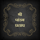 श्री पांडव प्रताप icon