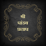 श्री पांडव प्रताप icon