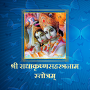 राधाकृष्णसहस्त्रनाम स्तोत्रम् APK