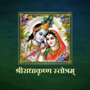 श्रीराधाकृष्ण स्तोत्रम् APK