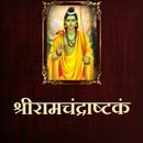 श्रीरामचंद्राष्टकं / ShriRamCh APK