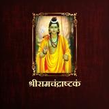 श्रीरामचंद्राष्टकं icon
