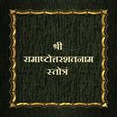 श्रीरामाष्टोत्तरशतनाम स्तोत्रं aplikacja