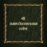 श्रीरामाष्टोत्तरशतनाम स्तोत्रं icon