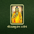 श्रीरामभुजंग स्तोत्रं APK