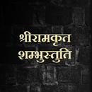 श्रीरामकृत शम्भुस्तुति APK