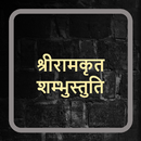 श्रीरामकृत शम्भुस्तुति APK