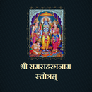 श्री रामसहस्त्रनाम स्तोत्रम् APK