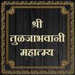 श्री तुळजाभवानी महात्म्य