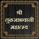 श्री तुळजाभवानी महात्म्य APK