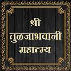 श्री तुळजाभवानी महात्म्य icon