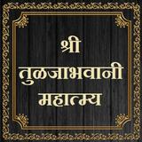श्री तुळजाभवानी महात्म्य icon