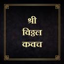 श्री विठ्ठल कवच aplikacja