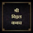 श्री विठ्ठल कवच APK