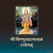 विष्णुसहस्त्रनाम स्तोत्रम्