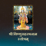 विष्णुसहस्त्रनाम स्तोत्रम् icon