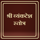 श्री व्यंकटेश स्तोत्र / Shri Vyankatesh Stotra APK