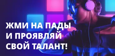 Loop Maker - Cоздание музыки