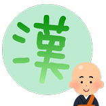 Chinese character "kanji" Monk