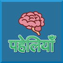 Paheliyan in Hindi हिंदी पहेली APK