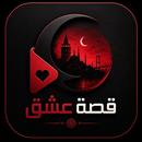 مسلسلات التركية APK