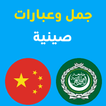 جمل صينية