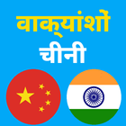 चीनी वाक्यांश icon