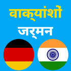 जर्मन वाक्यांश icon