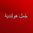 جمل هولندية APK