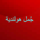 جمل هولندية icon