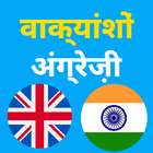 अंग्रेजी वाक्यांश icon