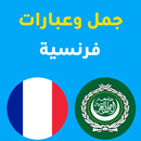 جمل فرنسية APK