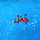 جمل ايسلندية icon