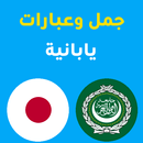 جمل يابانية APK