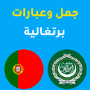 جمل برتغالية APK