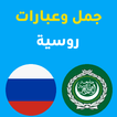 جمل روسية - 6 آلاف جُملة