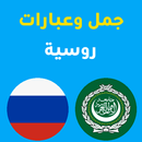 جمل روسية - 6 آلاف جُملة APK