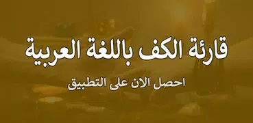 قارئة الكف باللغة العربية