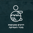 נגישות ירושלים  Accessible JLM APK