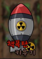 پوستر 핵폭탄 키우기