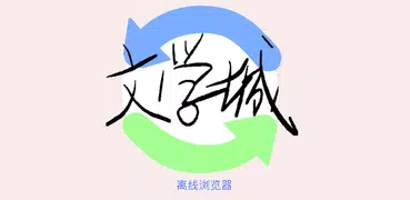 文学城离线浏览器