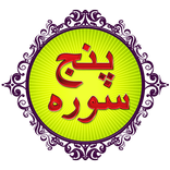 Panj Surah Arabic